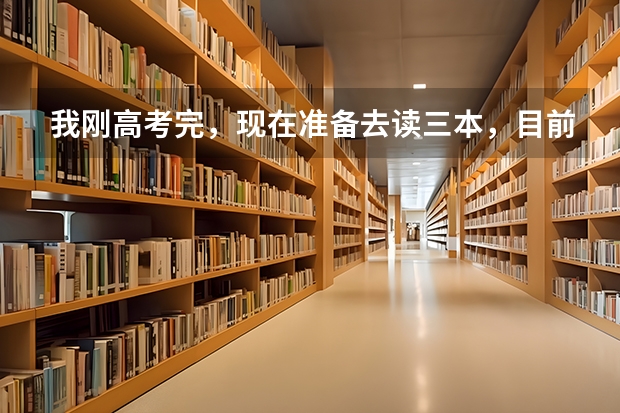 我刚高考完，现在准备去读三本，目前最纠结的就是不晓得选什么专业好？
