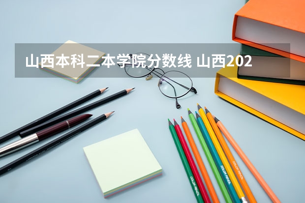 山西本科二本学院分数线 山西2024年高考二本录取分数线 理科：418 文科：446