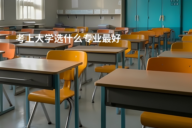 考上大学选什么专业最好