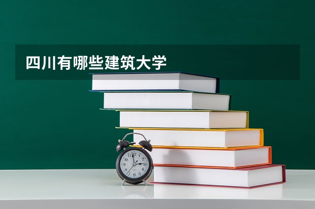 四川有哪些建筑大学