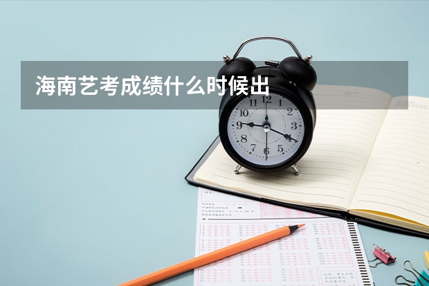 海南艺考成绩什么时候出