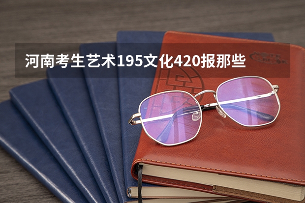 河南考生艺术195文化420报那些二本保险（周口师范学院录取最低分）