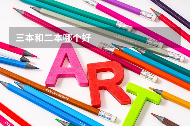 三本和二本哪个好