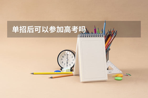 单招后可以参加高考吗