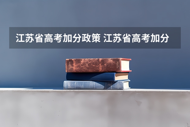 江苏省高考加分政策 江苏省高考加分政策解读