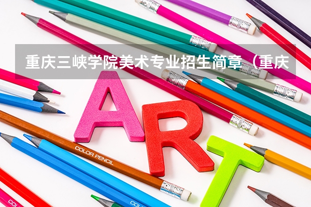 重庆三峡学院美术专业招生简章（重庆二本学校排名及分数线）