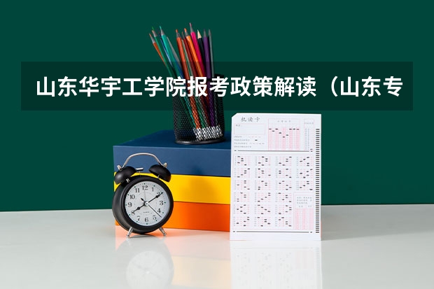 山东华宇工学院报考政策解读(山东专科300分左右的大专)