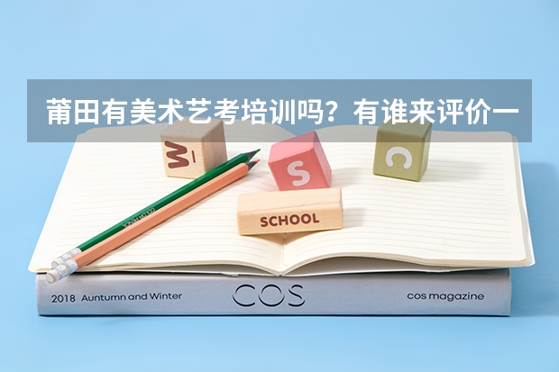 莆田有美术艺考培训吗？有谁来评价一下嘛？