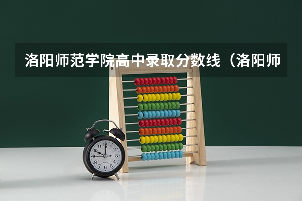 洛阳师范学院高中录取分数线（洛阳师范学院录取分数线）
