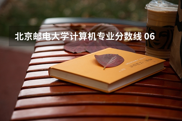 北京邮电大学计算机专业分数线 06年北邮（北京邮电大学）在各省（特别是黑龙江）录取分数线