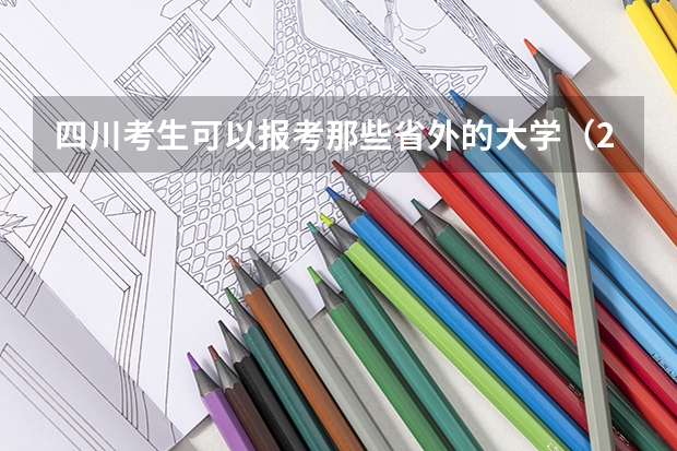四川考生可以报考那些省外的大学（24届考生必看！450分-500分可申请港澳院校盘点，踩线生即可报考！）