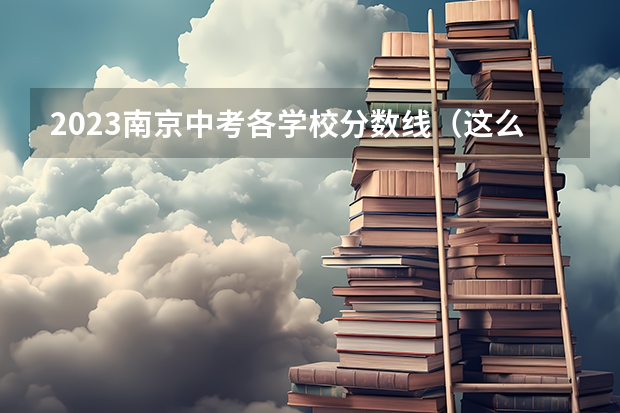 2023南京中考各学校分数线（这么低?临沂大学2023年本科各专业录取分数线发布）