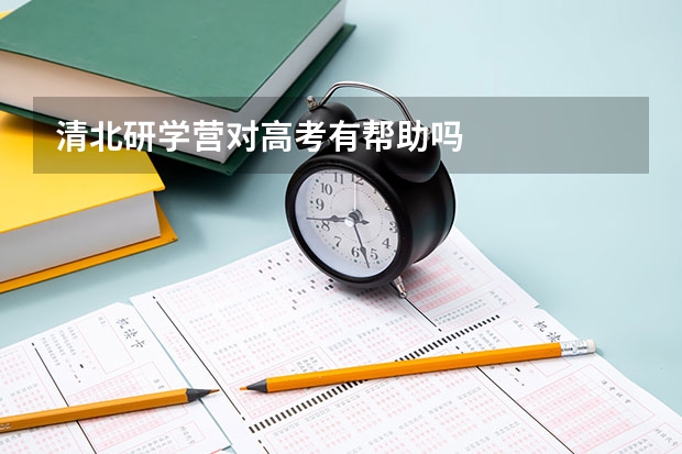 清北研学营对高考有帮助吗