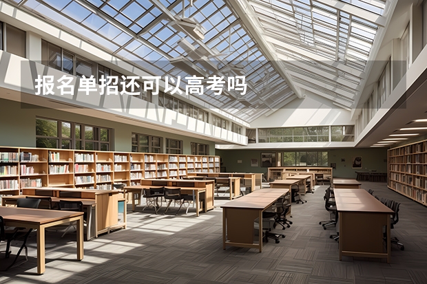 报名单招还可以高考吗