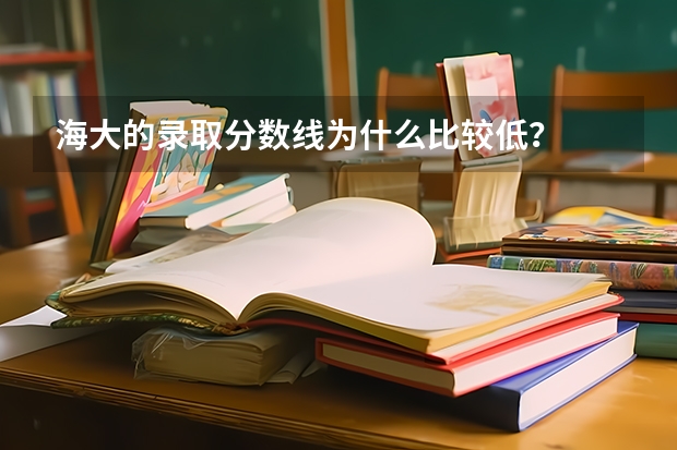 海大的录取分数线为什么比较低？
