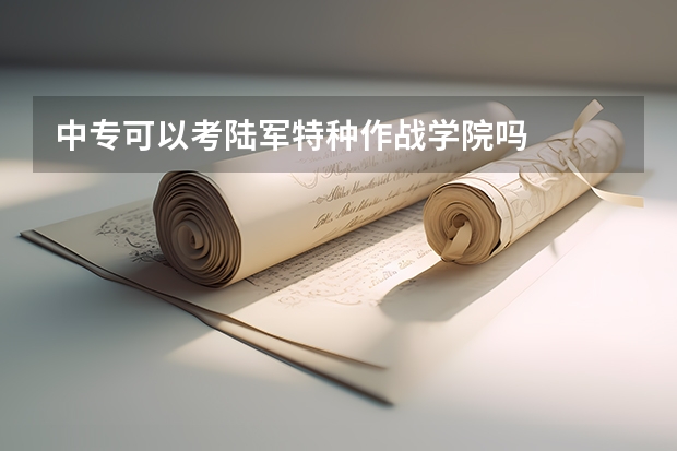 中专可以考陆军特种作战学院吗