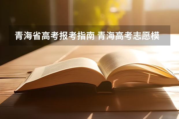 青海省高考报考指南 青海高考志愿模拟填报系统网址登录及开放时间