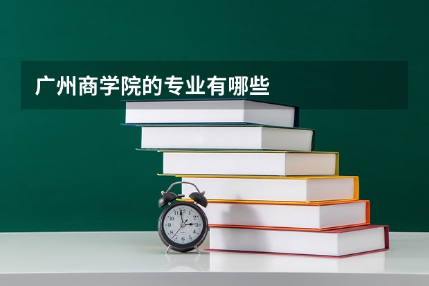 广州商学院的专业有哪些