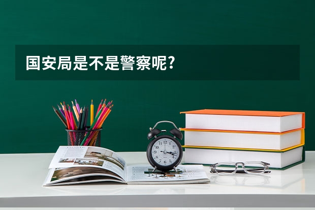 国安局是不是警察呢?