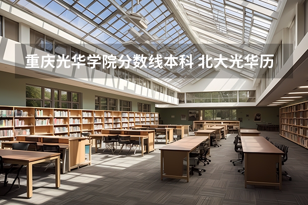 重庆光华学院分数线本科 北大光华历年理科录取分数线（包括）