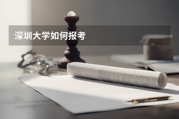 深圳大学如何报考