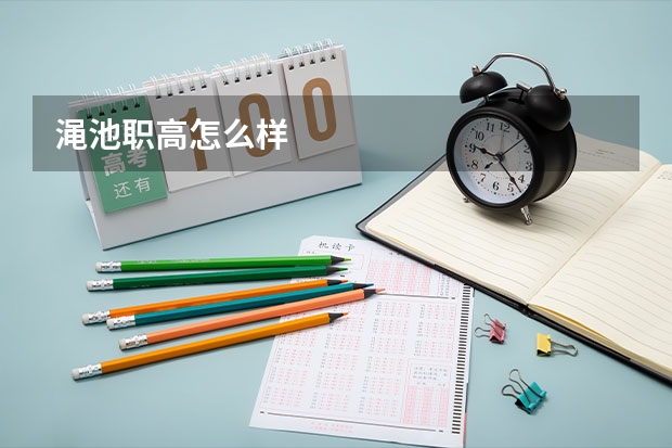 渑池职高怎么样