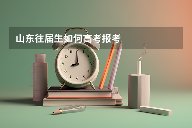 山东往届生如何高考报考