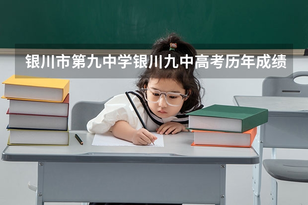 银川市第九中学银川九中高考历年成绩 银川九中一本上线率