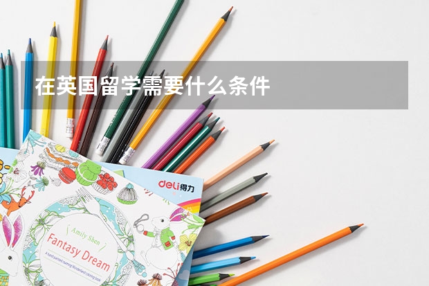 在英国留学需要什么条件