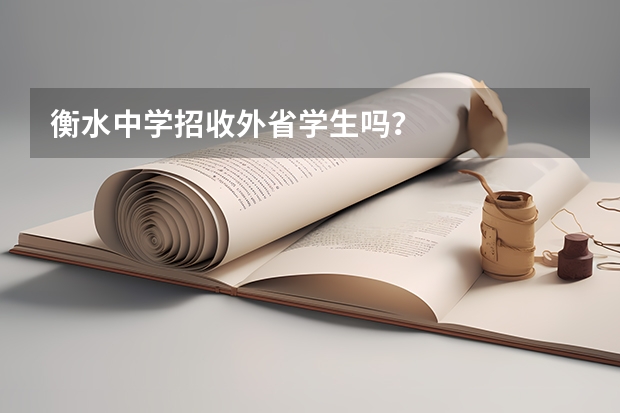衡水中学招收外省学生吗？