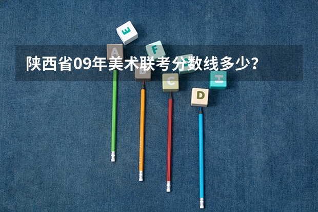 陕西省09年美术联考分数线多少？