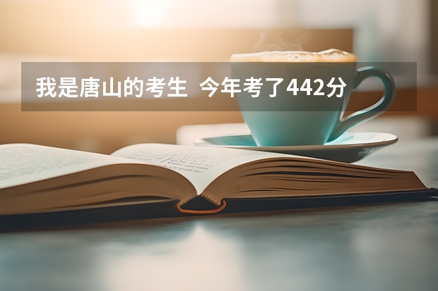 我是唐山的考生  今年考了442分 能上华北煤炭医学院冀唐学院 吗？
