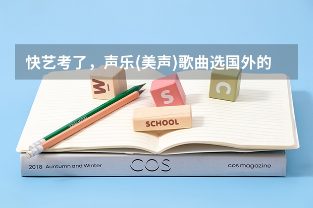 快艺考了，声乐(美声)歌曲选国外的曲子是好还是不好呢？会占优势还是劣势？