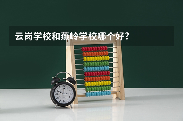 云岗学校和燕岭学校哪个好?