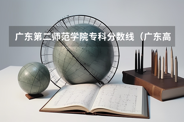 广东第二师范学院专科分数线（广东高考一本分数线）