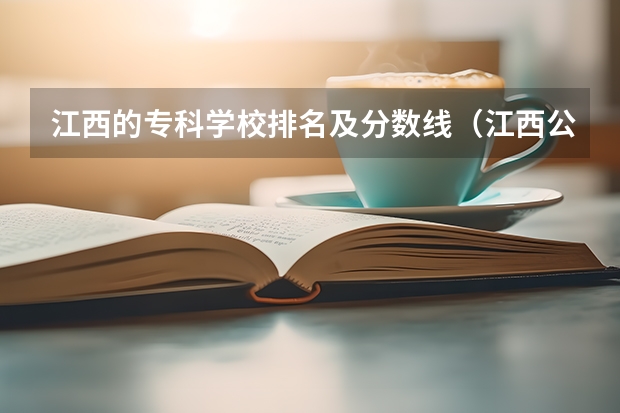 江西的专科学校排名及分数线（江西公办专科学校排名及分数线）
