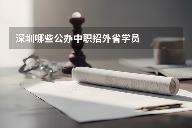 深圳哪些公办中职招外省学员
