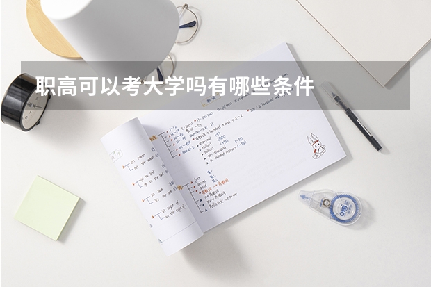 职高可以考大学吗有哪些条件