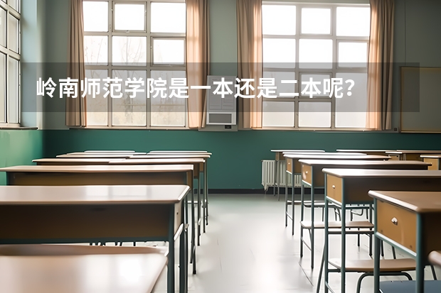 岭南师范学院是一本还是二本呢？