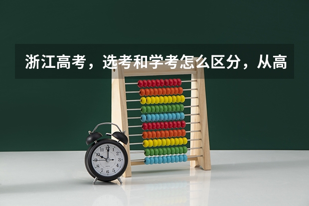 浙江高考，选考和学考怎么区分，从高一开始什么时候大考