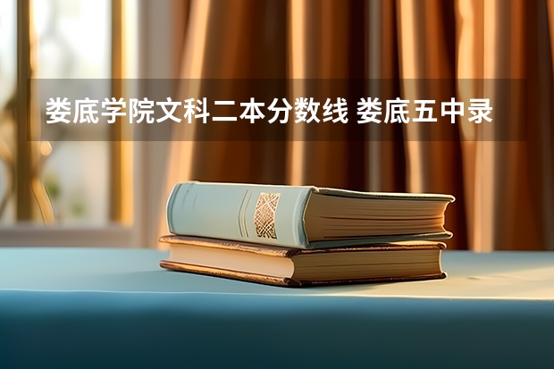 娄底学院文科二本分数线 娄底五中录取分数线