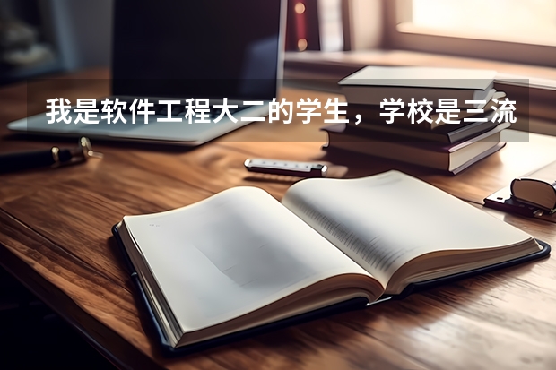 我是软件工程大二的学生,学校是三流二本,不知道该不该考研,而且软件工程考验和经验哪个更好呢,求助?