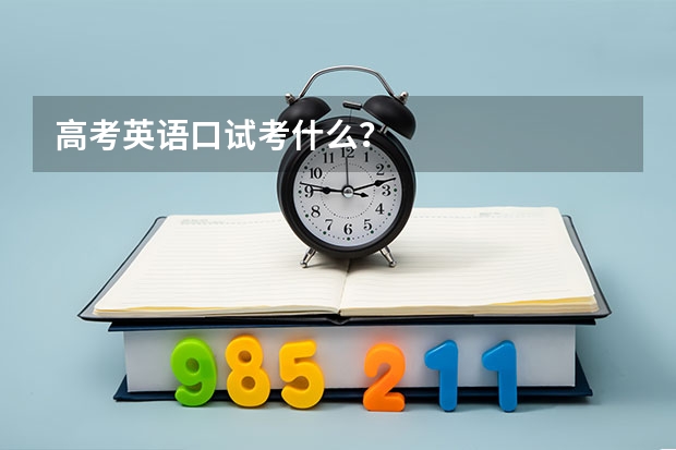 高考英语口试考什么？