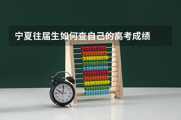 宁夏往届生如何查自己的高考成绩
