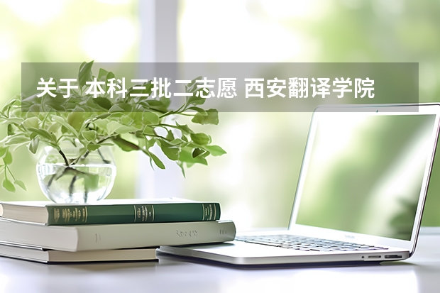 关于 本科三批二志愿 西安翻译学院专升本视觉传达设计专业介绍?