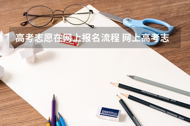 高考志愿在网上报名流程 网上高考志愿填报流程图解