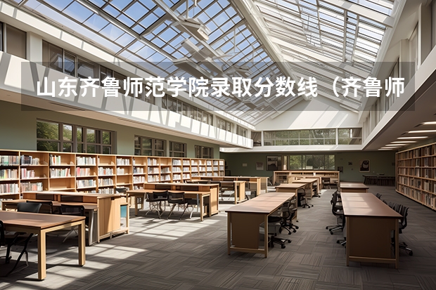 山东齐鲁师范学院录取分数线（齐鲁师范学院分数线）