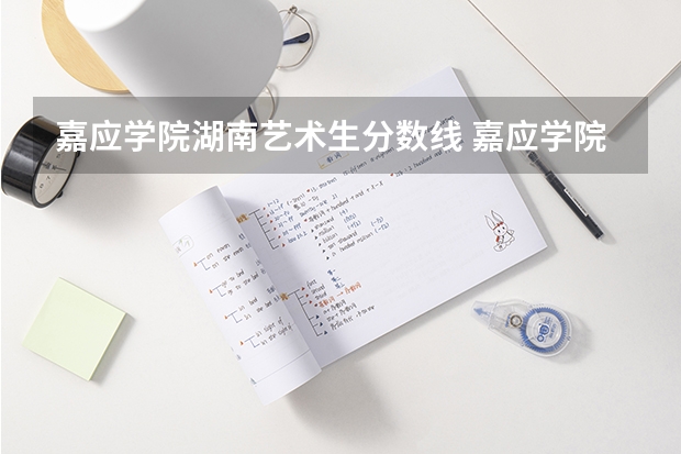 嘉应学院湖南艺术生分数线 嘉应学院录取分数线