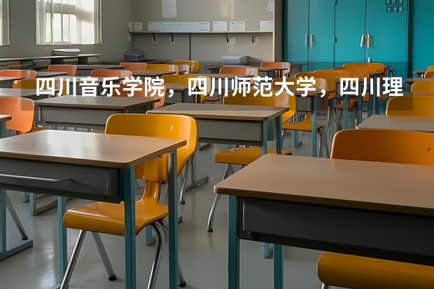 四川音乐学院，四川师范大学，四川理工大学，这三所学校的播音主持专业排名如何？