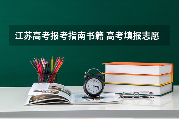 江苏高考报考指南书籍 高考填报志愿的书在哪里买的到呢？